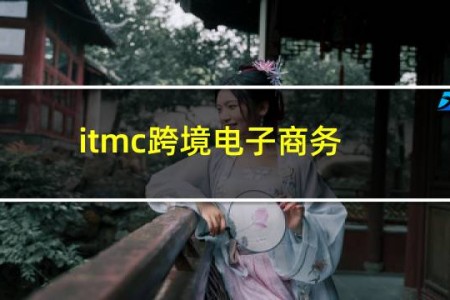 itmc跨境电子商务