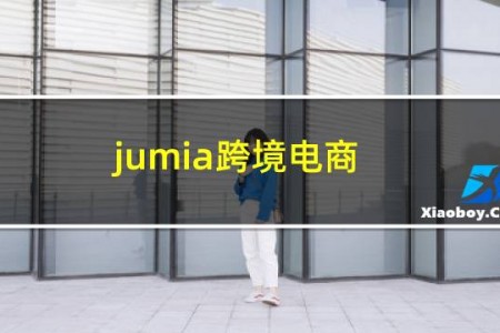 jumia跨境电商