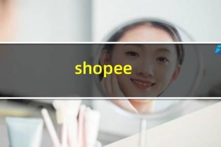 shopee.cn东南亚跨境电商